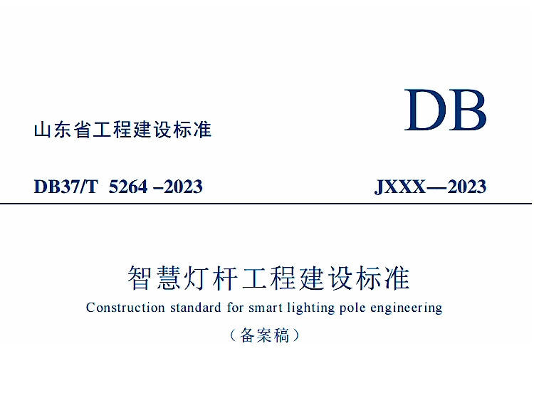 山东省《智慧灯杆工程建设标准》DB37/T 5264 -2023